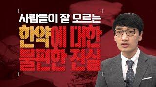 [닥터in] 사람들이 잘 모르는 한약에 대한 불편한 진실