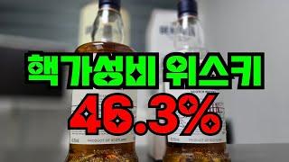 3만원대 NAS와 7만원대 12년 숙성 알콜도수 46.3% 싱글몰트 보셨나요? 이마트에서 핵 가성비 위스키 발견했습니다...