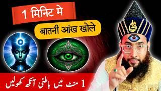 7 Din me Batni ankh kholne ka amal | teesri aankh kholne ka amal | wazifa for third eye