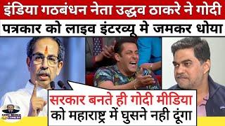 Uddhav Thackeray Epic Roast Godi Media ।। Godi Media Latest ।। Godi Media