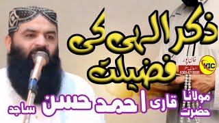 Vary important Bayan | zikar elahi By Molana Qari Ahmad Hassan Sajid Sahib 2025,