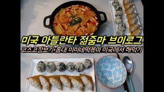 [미국일상 VLOG] 아틀란타 젊줌마 일상: 네일받기/코스코장보기/Costco/홍대 미미네 떡볶이