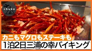 第71回　【マホロバ・マインズ三浦】カニとマグロを堪能できるグループ旅行におすすめなホテルでした