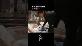 章若楠喝醉了好粘人#中国电视剧 #难哄 #白敬亭 #章若楠 #cdrama #甜宠