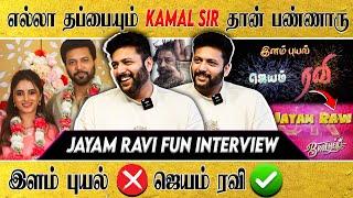 எல்லா தப்பையும் Kamal Sir தான் பண்ணாரு- Jayam Ravi fun Interview | Suryan FM