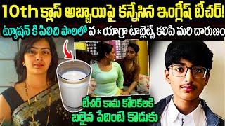 English Teacher And 10th Class Student Story | 10th క్లాస్ అబ్బాయిపై కన్నేసిన ఇంగ్లీష్ టీచర్! Telugu