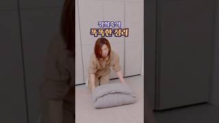 이불을 깔끔하게 접는 방법!#정희숙의똑똑한정리 #인테리어 #하루정리 #정리 #살림초보 #공간