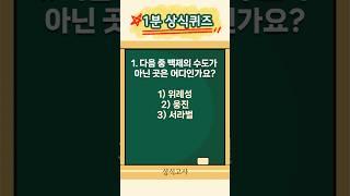 1분 상식퀴즈 기본상식 30편 | 매일 상식 모의고사 풀기 #상식퀴즈 #상식 #상식문제 #퀴즈 #기초상식 #1분상식