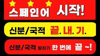 신분/국적 말하기 끝내기편!  맨땅에서 시작하는 아주 쉬운 왕초보 스페인어! 독학하는 모는 분들 모여서 함께 해요!