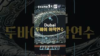 #두바이어학연수 #EP어학원 #종로유학원
