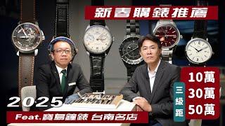 [2025新春購錶推薦]Feat.台南寶島鐘錶名店/台南中正路/GRAND SEIKO/CHANEL/BREITLING/IWC