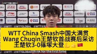 【WTT China Smash中国大满贯Wang Chuqin王楚钦】首战赛后采访｜3-0篠塚大登，加油！#wtt #beijing #match #chinasmash #pingpong