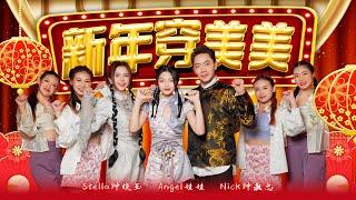 2025新年歌【新年穿美美】Nick钟盛忠 Stella钟晓玉 Angel娃娃 | Official 官方4K MV