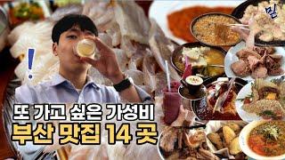 또 가고 싶은 부산 맛집 TOP14, 부산 찐맛 카페부터 숙소까지