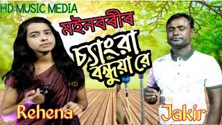 Moinbari Chengra Bondhura Re/মইনবৰীৰ চ্যাংৰা বন্ধুয়া ৰে/HD MUSIC MEDIA. singer Rehana & Jakir.