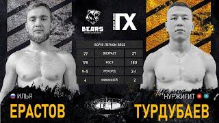 Bears FC 7 & Gigant Hall. Ерастов Илья vs Турдунбаев Нурджигит