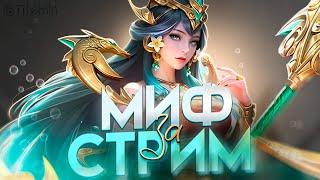 АПАСНЫЙ СТРИМ! НЕ ОФНУ ПОКА НЕ ВОЗЬМУ МИФА? СТРИМ ДО СЕНТЯБРЯ?- Mobile Legends