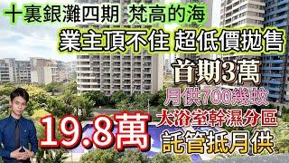 业主顶不住急售！超低价抛售19.8万拎包入住【十里银滩四期-梵高的海】首期3万 月供700几蚊！45平舒适套间！大浴室、干湿分区，全屋保养新净！直接托管抵月供，好省心#十里銀灘 #筍盤 #惠州樓盤