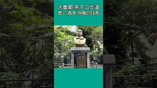 太魯閣 燕子口步道 壺穴 酋長 和 殉職的段長 #shorts