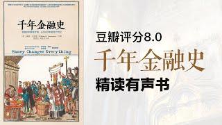 精读《千年金融史》金融如何塑造文明 - 豆瓣评分8.0