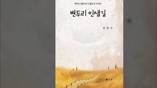 E 변두리 인생 / 매일 창작, 천 곡 만 곡, 실시간 / 작사 + 작곡 + 노래  신천식