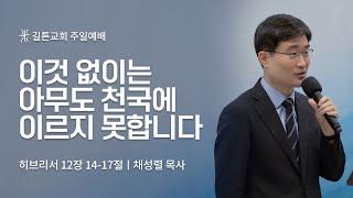 길튼교회 주일예배 | 이것 없이는 아무도 천국에 이르지 못합니다 | 채성렬 목사 | 2022/11/06