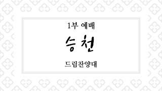 [광교꿈의교회] 2022/09/18 드림 찬양대 - 승천