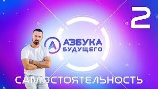 Азбука Будущего №2: самостоятельность (6+)