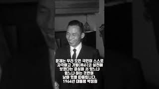 문제는 우리 모든 국민이 스스로 자각하고 기필코 실천해 보겠다는 결심이 서 있느냐 없느냐 하는 것만이 남아 있을 따름입니다. 대통령 박정희 #shorts