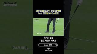 [골프시크릿서비스]심한 왼발 내리막 공략법feat. 김한별 KPGA프로