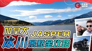 加拿大旅遊 Jasper景點全攻略！ 冰川下的好山好水 銀河鐵路999都喺度？「最大水氹」有段故……