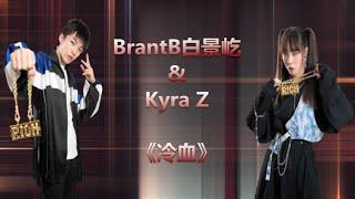 BrantB白景屹&Kyra Z |《冷血》| 中国新说唱 | 小白 | 旋律抓人 🩸🩸🩸