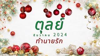 ทำนายดวงความรัก ราศีตุลย์ ธันวาคม 2024 l คนที่เคยเทคุณไป ในวันนี้กลับรู้สึกรักคุณมาก l By อ้อ