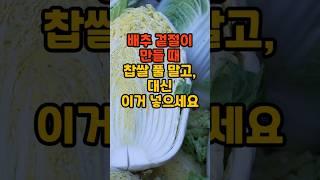배추 겉절이 만들 때 찹쌀풀 말고, 대신 이거 넣으세요 #건강 #이슈 #올바른정보 #지식 #건강한중년 #영양식 #꿀팁#