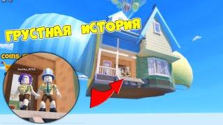 Up  ГРУСТНАЯ ИСТОРИЯ в ДОМЕ ВВЕРХ! Мы съели ПИЦЦУ и УТОНУЛИ! ПАПА и ДОЧКА НЕ ПОМОГЛИ СТАРИКУ!