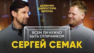 Сергей Семак: зачем нужна школа, можно ли дружить с детьми и кем сложнее быть - тренером или папой