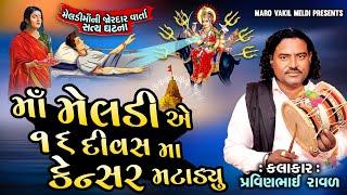 માઁ મેલડી એ સોળ દિવસ માં કેન્સર મટાડયુ  | Pravinbhai Raval | Meldi Maa Ni Varta | મેલડી માંનીવાર્તા1