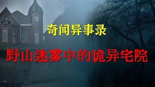 【灵异事件】野山迷雾中的诡异宅院   | 睡前别忘来段小故事 「灵异电台」