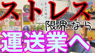 [運送会社転職] 他業界でストレスを抱えて限界間近なら運送業へ転職しましょう。