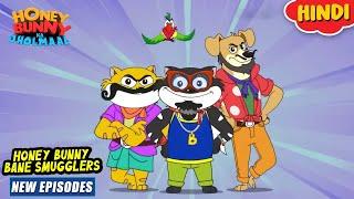 हनी बन्नी बने स्मगलर | Honey Bunny New Episodes In Hindi | Cartoon For Kids | YO Kids Comedy