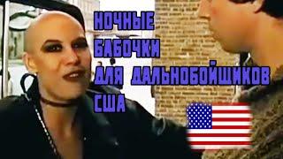 Как дела с ночными бабочками на трассах для дальнобойщиков США! РАБОТА в США