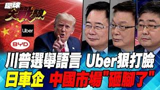 Trump's "tariff cannon" Xi Jinping only has to be "beaten"? Uber cooperates with "BYD"