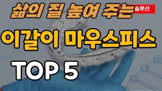 이갈이 마우스피스 추천 순위 TOP5ㅣ이 가는 증상 해결ㅣ바디로운ㅣ가드시스ㅣ고요잠