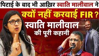 Swati Maliwal 'assaulted' inside Arvind Kejriwal's house ! but no FIR why ?  | News Watch India