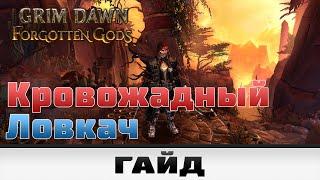 Grim Dawn - Кровожадный Ловкач | Гайд