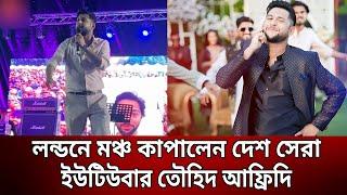 লন্ডনে মঞ্চ কাপালেন দেশ সেরা ইউটিউবার তৌহিদ আফ্রিদি | Tawhid Afridi | Bangla News | Mytv News