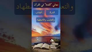 مع القرآن في رمضان 23، معاني كلمة "الفتنة" في القرآن. نعوذ بالله عز وجل من كل الفتن