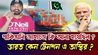 পাকিস্তান থেকে আসা সেই জাহাজে কী এলো? | Pakistani Ship | Bangladesh | What is Inside? | ATN News