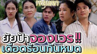 ยัยป้าจองเวร !! ทำคนอื่นเดือดร้อนกันหมด (ละครสั้น) - พลุแตก แชนแนล