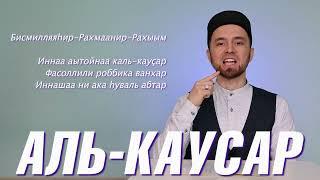 УЧИМ СУРУ "АЛЬ-КАУСАР" (с правильным произношением)